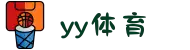 yy体育 - 直播流稳定性保障,全程不卡不中断"